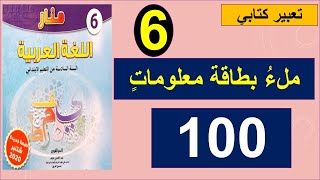 ملء بطاقة معلوماتٍ تعبير كتابي منار اللغة العربية الصفحة 100