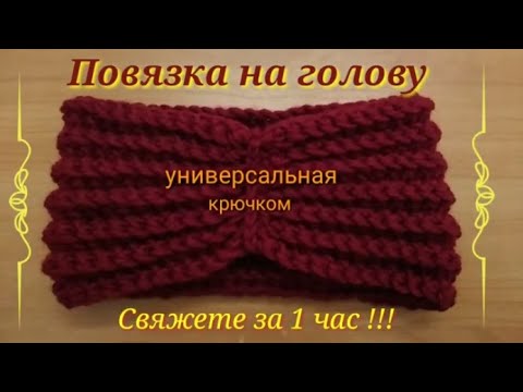 Теплая повязка на голову вязаная крючком