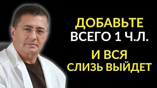 видео: ЭТО быстро ИЗБАВИТ от слизи в горле БЕЗ ЛЕКАРСТВ! . Гениальные советы Академика Мясникова. картинка: ЭТО быстро ИЗБАВИТ от слизи в горле БЕЗ ЛЕКАРСТВ! . Гениальные советы Академика Мясникова.