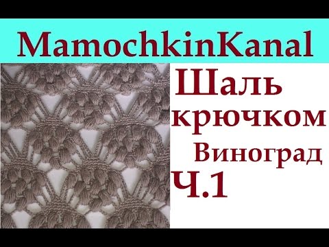 Вязка крючком схема виноград шаль