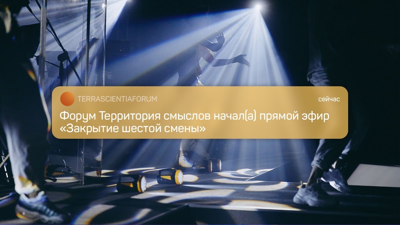 Закрытие пятой смены служение отечеству и всероссийского. Территория смыслов солнечногорск инфраструктура. Сенеж территория смыслов 2023. Всероссийский молодёжный форум «шум». Закрытие пятой смены служение отечеству и всероссийского.