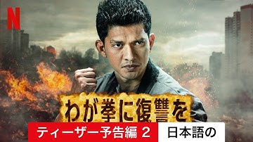 わが拳に復讐を (ティーザー予告編 2) | 日本語の予告編 | Netflix