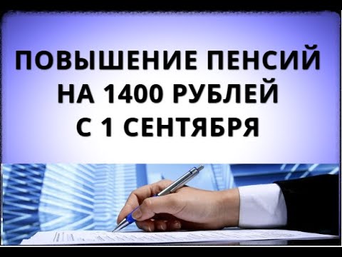 Повышение пенсий на 1400 рублей с 1 сентября