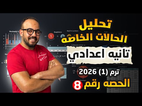 تحليل الحالات الخاصه كامله الدرس التالت الوحده التانيه جبر ترم اول 2026