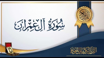 سورة آل عمران كاملة بصوت القارئ سلمان العتيبي
