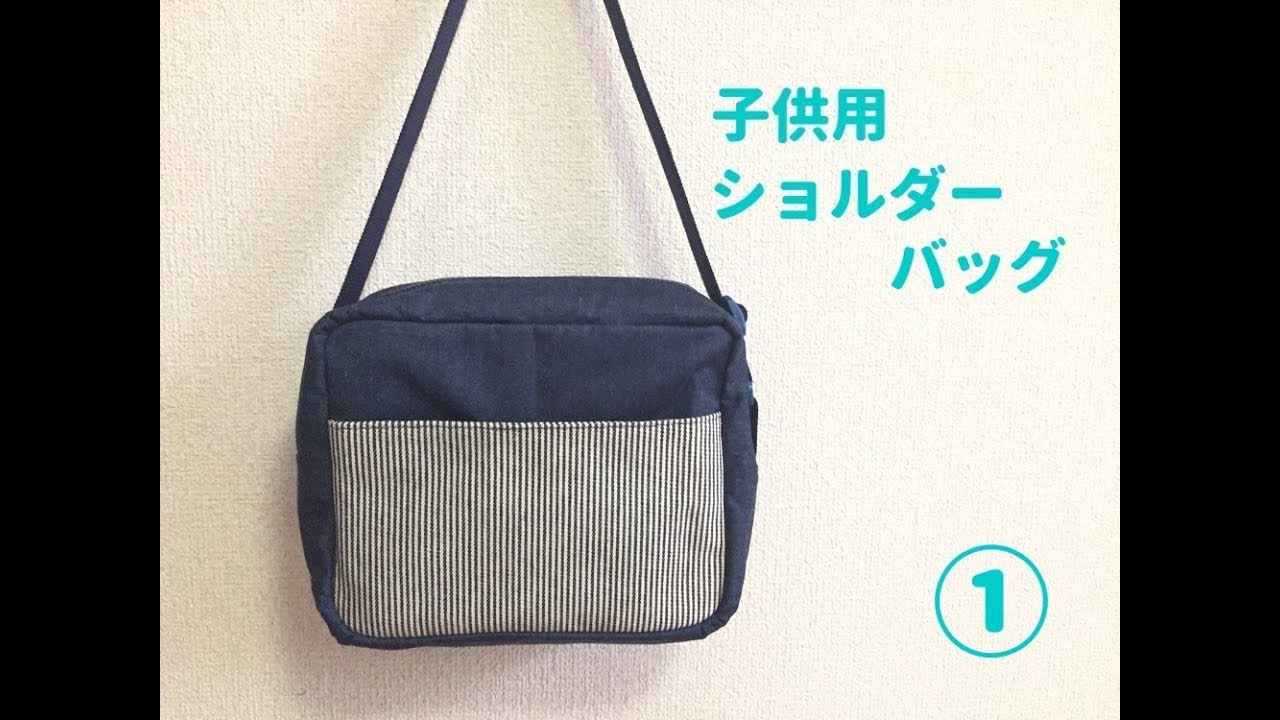 子供用ショルダーバッグの作り方 Kids Shoulder Bag デニム地 裏地 マチ ポケットありの作り方 Youtube