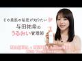 美肌の秘密が知りたい♡ 与田祐希のうるおい管理術