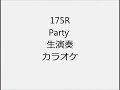 175R Party 生演奏 カラオケ Instrumental cover
