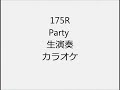 175R Party 生演奏 カラオケ Instrumental Cover 175R Party 生演奏 カラオケ Instrumental Cover