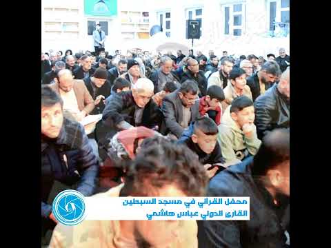 محفل القرآني في مسجد القارئ الدولي عباس هاشمي