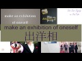"MAKE AN EXHIBITION OF ONESELF" in Cantonese (出洋相) - Flashcard