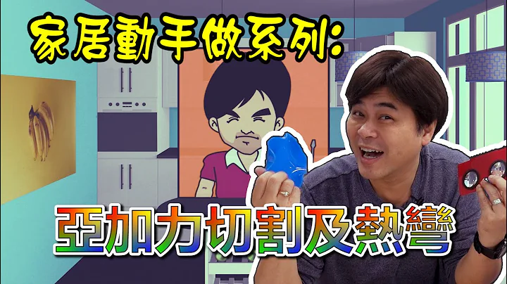 【家居动手做系列】你必须认识 亚加力 胶板 基本 切割 技巧 热折弯 技巧 - 天天要闻