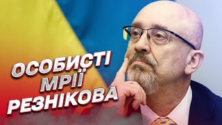 🏝 О чем мечтает министр обороны Резников