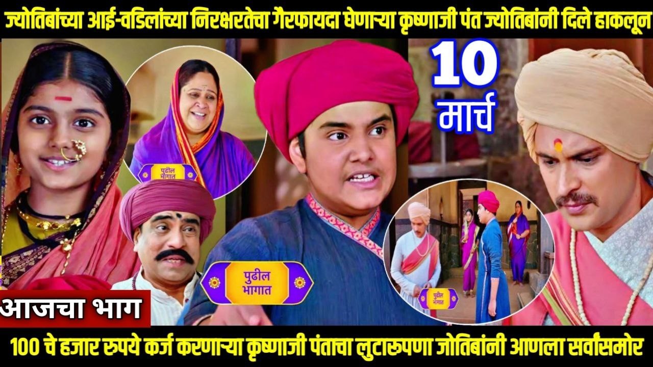 mi savitribai jotirao phule today episode | गैरफायदा घेणाऱ्या कृष्णाजी पंत ज्योतिबांनी दिले हाकलून