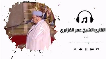 هذا التسجيل لمن يبحث عن الراحة الشيخ عمر القزابري في تلاوه هادئه وجميله من سورة الصافات