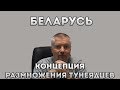 Концепция размножения тунеядцев. Экономика Беларусь ФАКТЫ