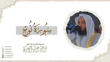 سورة نوح للشيخ ماجد جابر العنزي إمام وخطيب المسجد الكبير في الكويت| surat Nuh