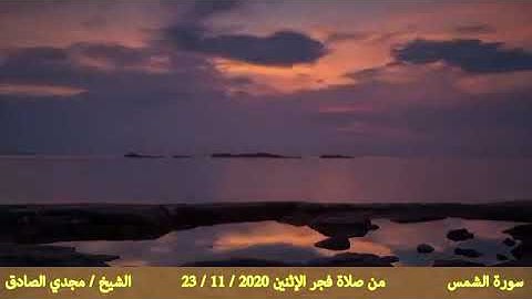 سورة الشمس   الشيخ   مجدي الصادق
