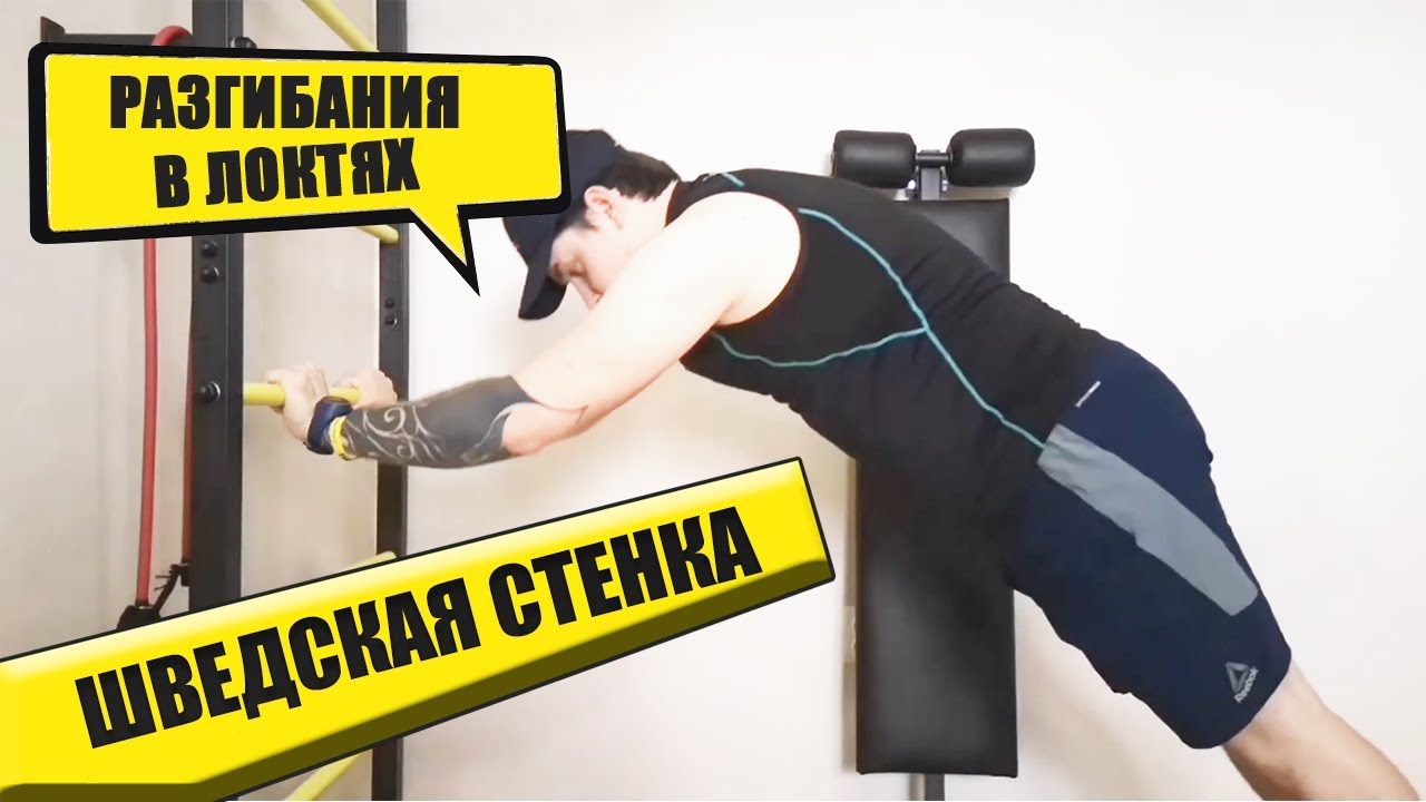 Шведская Стенка В Квартиру: Разгибание В Локтях В Упоре - YouTube
