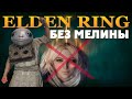 КАК ПРОЙТИ ELDEN RING БЕЗ МЕЛИНЫ