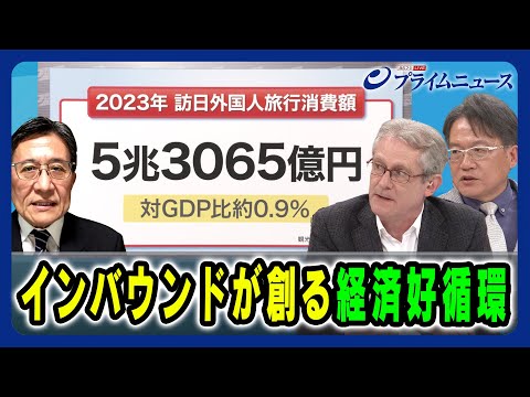 【“観光立国”光と影】インバウンドが創る経済好循環 デービッド・アトキンソン×吉田聡×松井孝治 2024/5/1放送＜後編＞