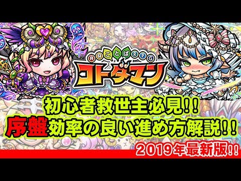 【コトダマン】初心者必見!!序盤効率の良い進め方解説最新版!!【初心者向け#1】