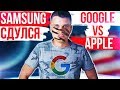 Samsung ТЕРПЯТ ПОРАЖЕНИЕ 😱 GOOGLE НАКАЗЫВАЕТ APPLE 🔥 Sony Playstation 5 ГОТОВА!