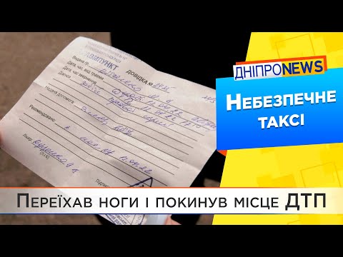 У Дніпрі таксист переїхав ногу пасажирці: що чекає на водія?