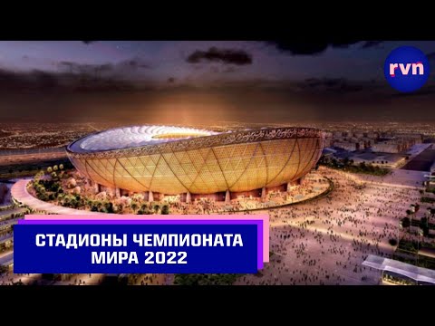 Стадионы ЧЕМПИОНАТА МИРА 2022 в Катаре
