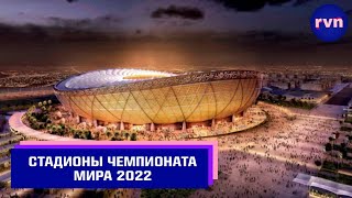 Стадионы ЧЕМПИОНАТА МИРА 2022 в Катаре