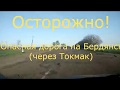 Опасная дорога на Бердянск (через Токмак)