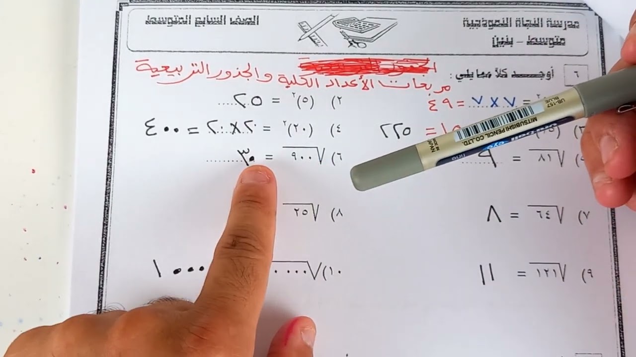 الصف السابع مربعات الأعداد والجذور التربيعية