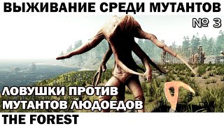 ВЫЖИВАНИЕ В ЛЕСУ - ЛОВУШКИ ПРОТИВ МУТАНТОВ ЛЮДОЕДОВ - THE FOREST №3  #survival  #theforest  #приколы