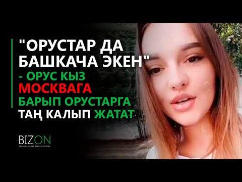 Video: Батыш орустарга таң калды