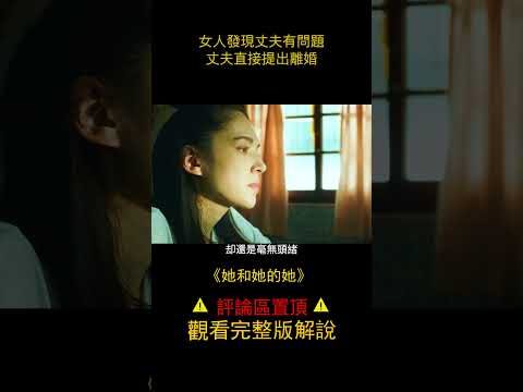 女人發現丈夫有問題，丈夫直接提出離婚 《她和她的她》