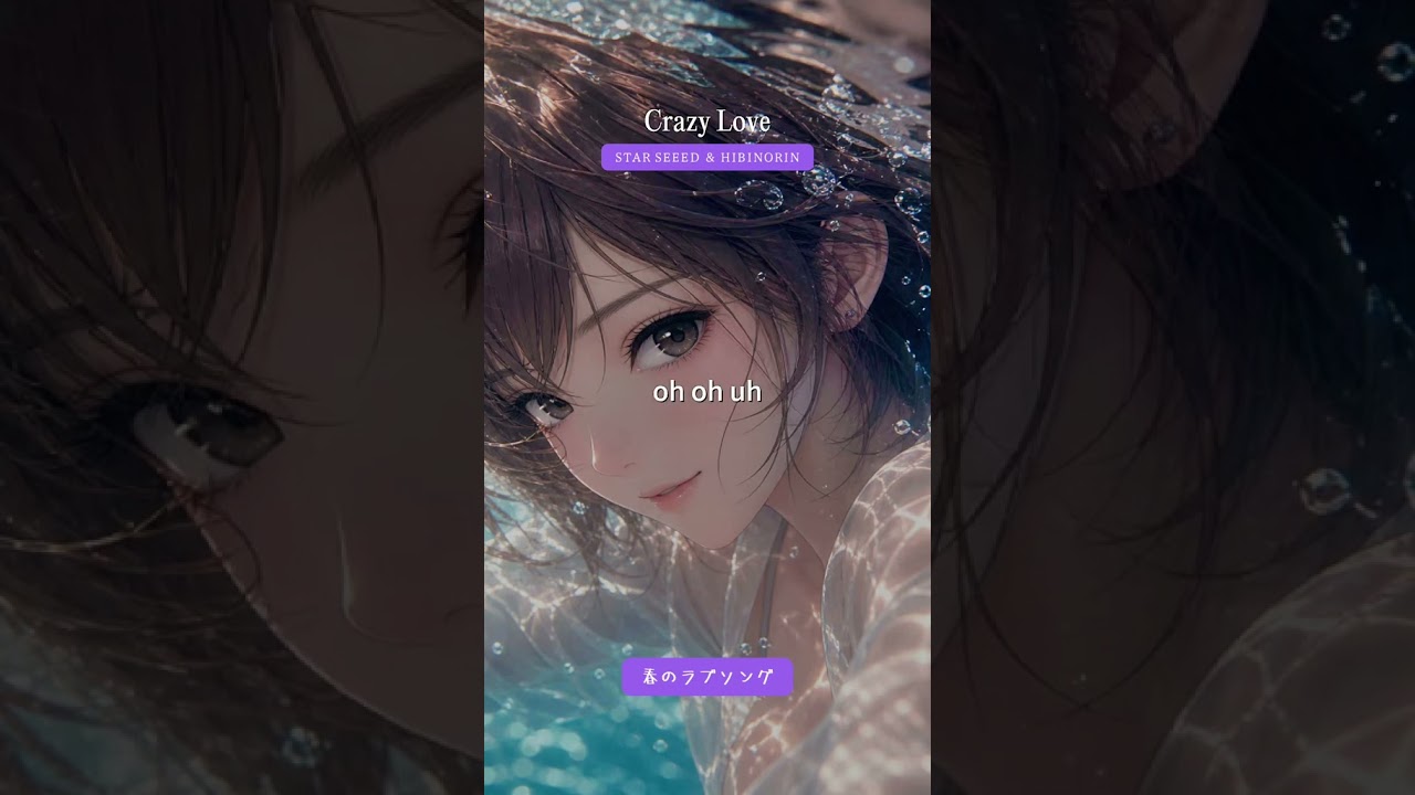 crazy love #歌詞動画 #youtubemusic #starseeed