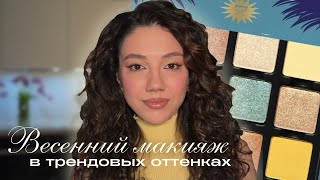 видео: ВЕСЕННИЙ МАКИЯЖ 🌷трендовые цвета и ФАВОРИТЫ косметики картинка: ВЕСЕННИЙ МАКИЯЖ 🌷трендовые цвета и ФАВОРИТЫ косметики