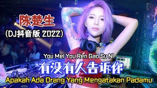 陈楚生 - You Mei You Ren Gao Su Ni 有没有人告诉你【Apakah Ada Orang Yang Mengatakan Padamu】- (DJ抖音版 2022)