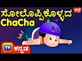   chacha never gives up  chuchu tv kannada stories for kids
