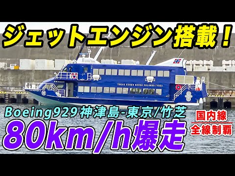 Tokai Kisen is Amazing] I took a 4-hour ride on the Boeing 929, a