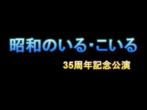 昭和のいる・こいる YouTube