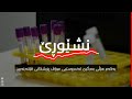 "نشێوڕێ-"یەکەم هێڵی بەرگری نێوان مرۆڤ و ئاژەڵ پزیشکانی ڤێتەرنەرین