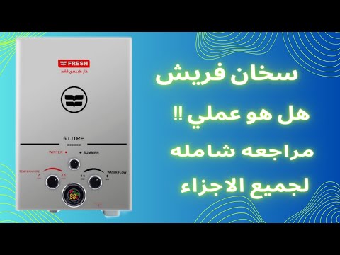 شرح سخان فريش غاز مميزات و عيوب سخان فريش غاز تجربه سخان فريش هل السخان الفريش عملي