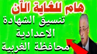 تنسيق الشهادة الاعدادية محافظة الغربية 2021/كل المدارس الصناعية والفنية بالمجموع والأسماء