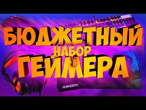 🛑 БЮДЖЕТНЫЙ НАБОР