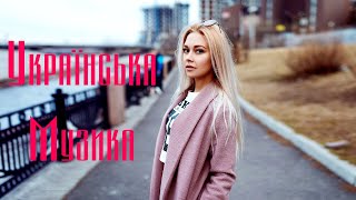 Українська Музика 2021 - 2022 #2🎵 Сучасні Українські Пісні 2021 🎶 Нові Популярні Українські Хіти