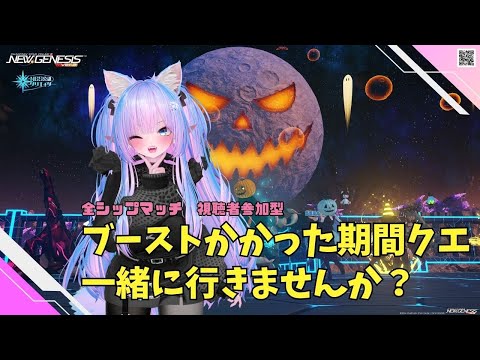 【PSO2NGS Ship4】(公認クリエイター)part.1160:全サーバー参加型 ブーストかかった期間限定クエスト一緒に行きませんか? よかったら遊びに来てね♪🐈