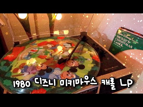 1980 디즈니 <strong>미키마우스</strong> 캐롤 LP 같이 들어요 [수집하는 유소]