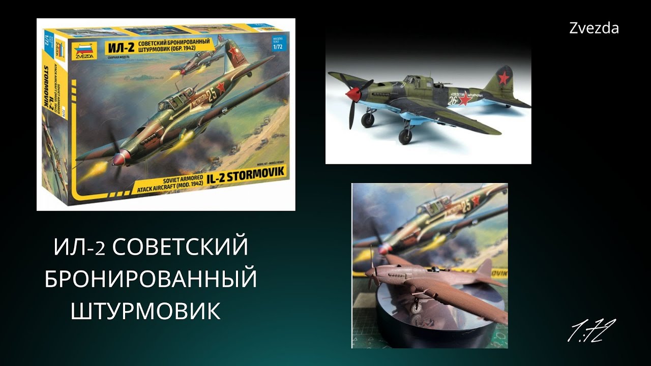 Ил-2 Советский бронированный штурмовик. Обзор