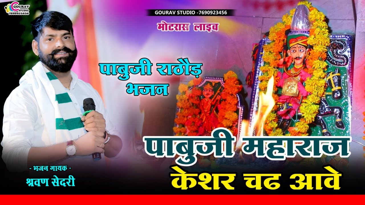 पाबुजी राठौड़ न्यू सॉन्ग 2026 || Shrwan Sedri _ श्रवण सेंदरी || Pabuji rathore new Bhajan मोटरास लाइव